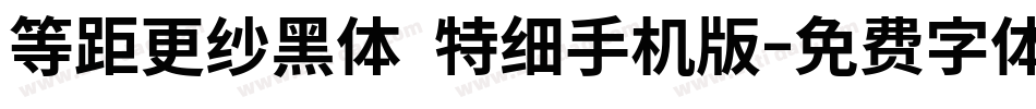 等距更纱黑体 特细手机版字体转换
